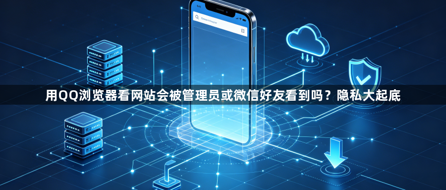 用QQ浏览器看网站会被管理员或微信好友看到吗？隐私大起底1