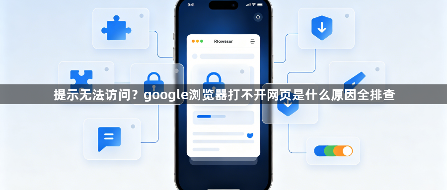 提示无法访问？google浏览器打不开网页是什么原因全排查1