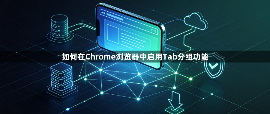 如何在Chrome浏览器中启用Tab分组功能1
