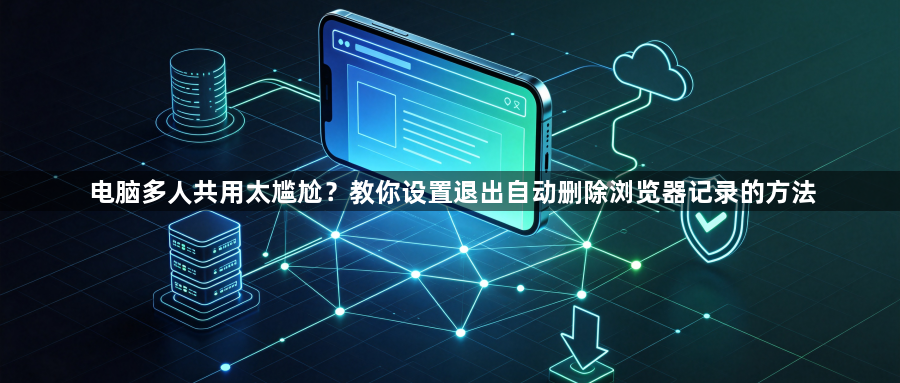 电脑多人共用太尴尬？教你设置退出自动删除浏览器记录的方法1
