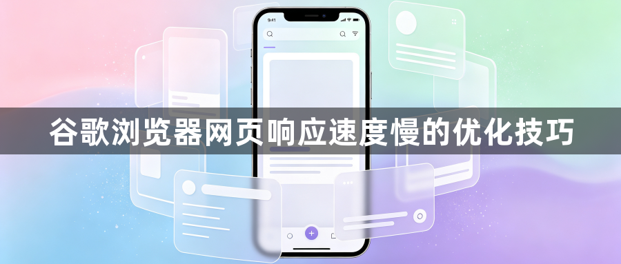 谷歌浏览器网页响应速度慢的优化技巧1