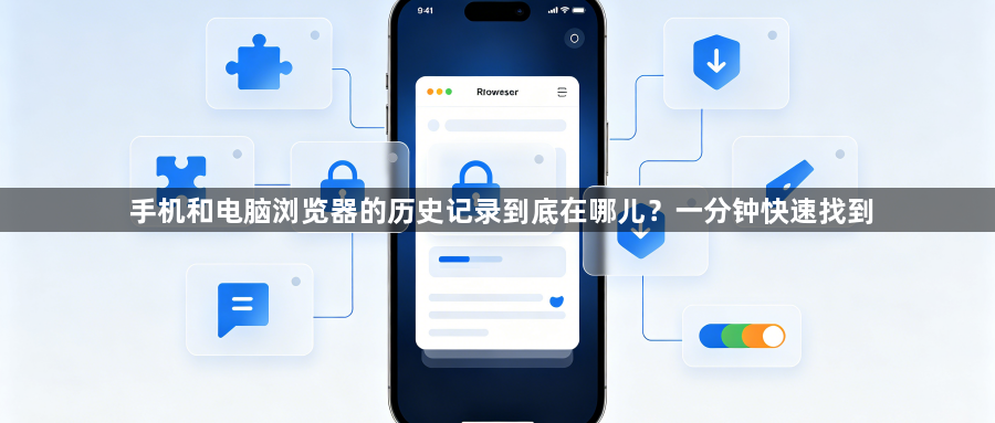 手机和电脑浏览器的历史记录到底在哪儿？一分钟快速找到1