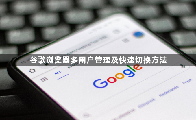 谷歌浏览器多用户管理及快速切换方法1