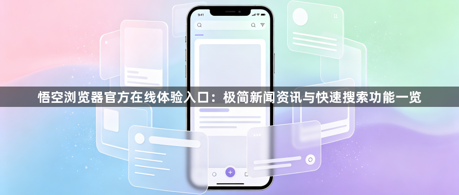悟空浏览器官方在线体验入口：极简新闻资讯与快速搜索功能一览1