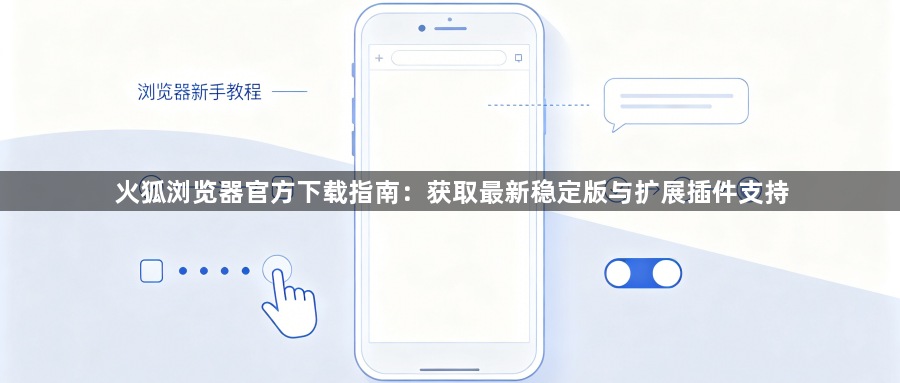 火狐浏览器官方下载指南：获取最新稳定版与扩展插件支持1