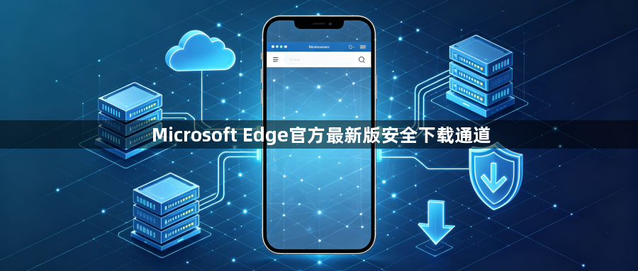 Microsoft Edge官方最新版安全下载通道1