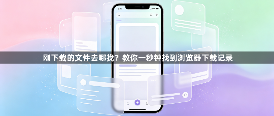 刚下载的文件去哪找？教你一秒钟找到浏览器下载记录1