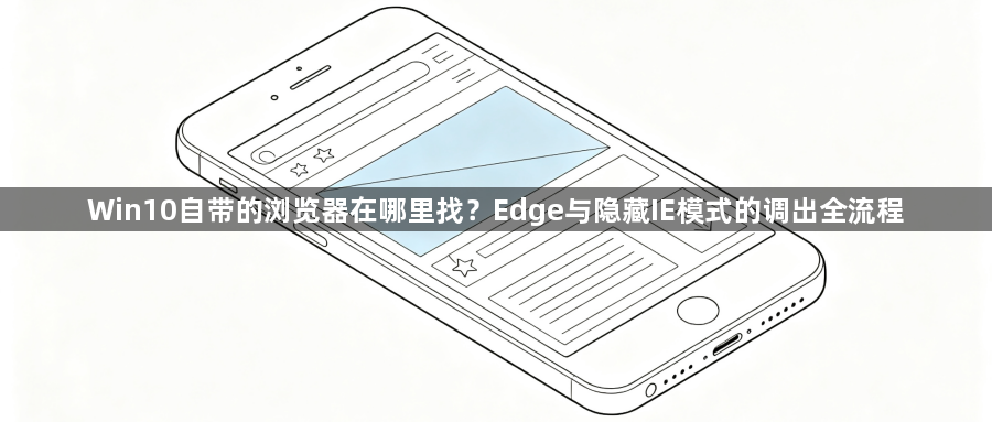 Win10自带的浏览器在哪里找？Edge与隐藏IE模式的调出全流程1