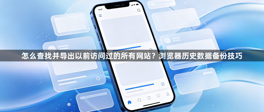 怎么查找并导出以前访问过的所有网站？浏览器历史数据备份技巧1