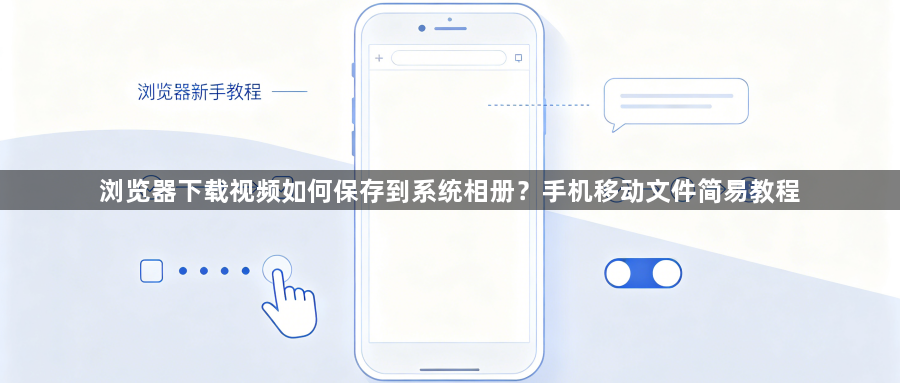 浏览器下载视频如何保存到系统相册？手机移动文件简易教程1